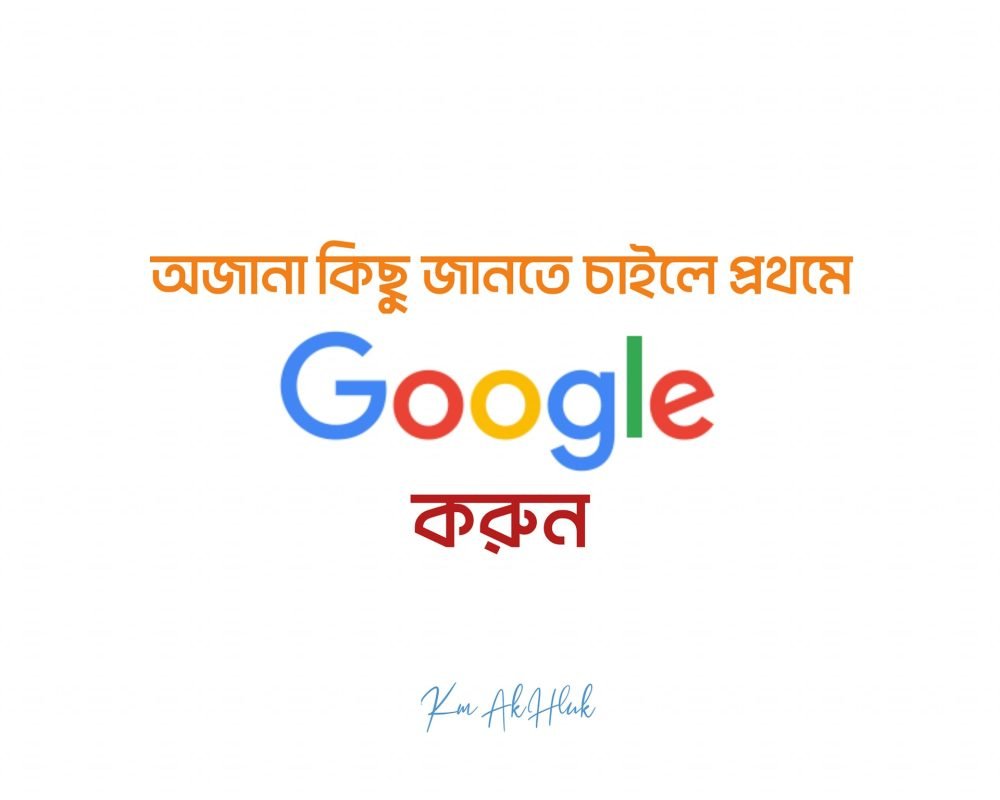গুগল করার অভ্যাস করব, কিন্তু কেনো?