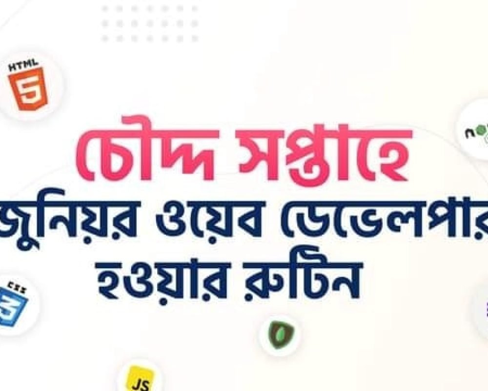 চৌদ্দ সপ্তাহে জুনিয়র ওয়েব ডেভেলপার হওয়ার রুটিন।
