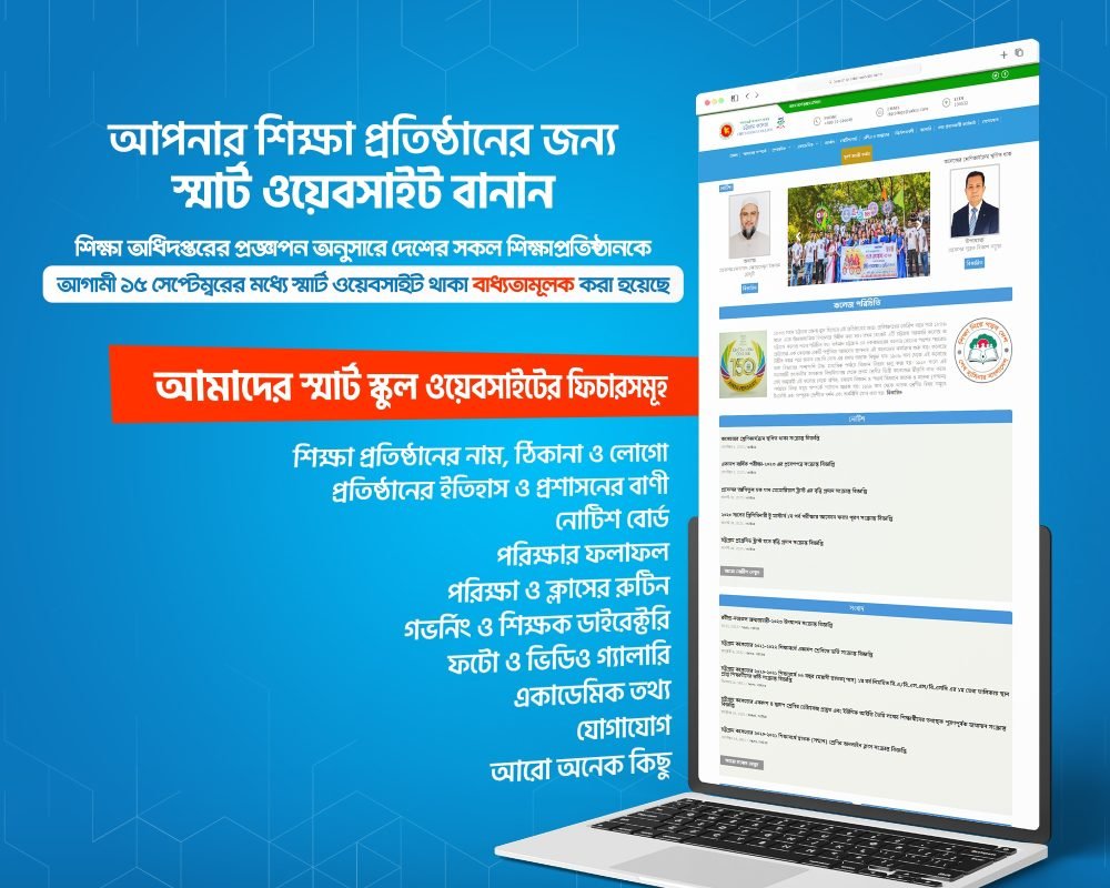 শিক্ষা প্রতিষ্ঠানকে স্মার্ট রুপদানে আজই ওয়েবসাইট বানান